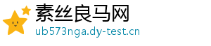 素丝良马网
